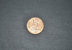Отдается в дар «Монета 5 рублей 1992 год»