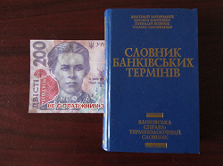 Отдается в дар «Словник банківських термінів»
