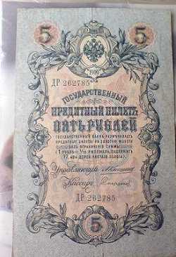 Отдается в дар «Государственный кредитный билет. 5 рублей. 1909 год.»