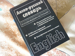 Отдается в дар «Англо-русский, русско-английский словарь»