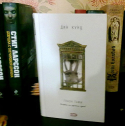 Отдается в дар «Книги Дина Кунца»