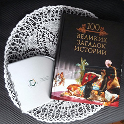 Отдается в дар «Книга 100 великих загадок истории»