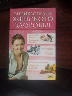 Отдается в дар «Книга о женском здоровье»