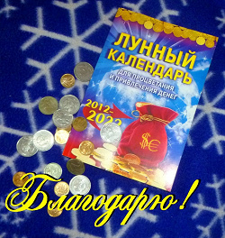 Отдается в дар «Книга Лунный календарь для процветания и привлечения денег»