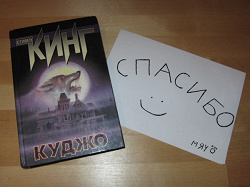 Отдается в дар «Стивен Кинг. Куджо»