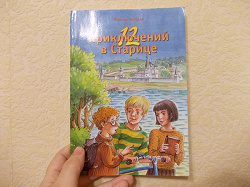 Отдается в дар «Книга «12 приключений в Старице»»