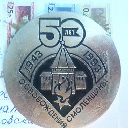 Отдается в дар «50 ЛЕТ ОСВОБОЖДЕНИЯ СМОЛЕНЩИНЫ»