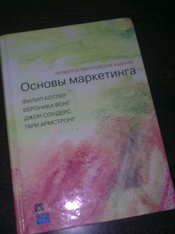 Благодарность за дар «Основы маркетинга» Ф. Котлер, 2007