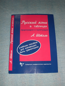 Отдается в дар ««Русский язык в таблицах»»