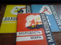 Отдается в дар «Маяковский, книжки-малышки 1963-го года выпуска»