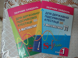 Отдается в дар «Збірник завдань для ДПА з математики (11 клас, 2 книги)»