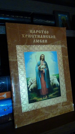 Отдается в дар «Царство христианской души»