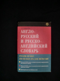 Отдается в дар «Русско-английский и англо-русский словарь»