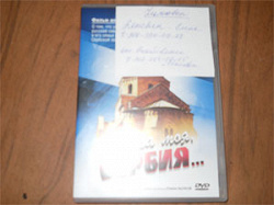 Отдается в дар «DVD «Сестра моя, Сербия»»