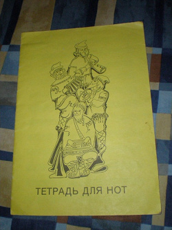 Отдается в дар «тетрадь для нот»