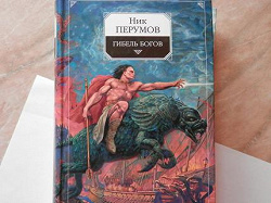 Отдается в дар «Книги Ника Перумова»