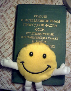 Отдается в дар «Справочник «Редкие и исчезающие виды природной флоры СССР, культивируемые в ботанических садах и других интродукционных центрах страны»»