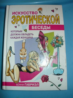 Отдается в дар «Искусство эротической беседы»