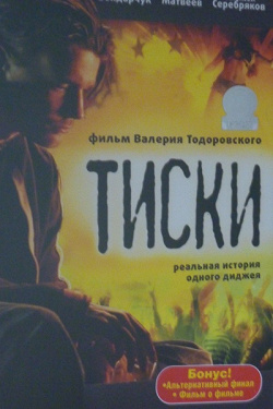 Отдается в дар «диск с фильмом «Тиски»»