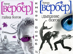 Отдается в дар «Бернард Вербер книги:)»