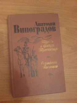 Отдается в дар «Книга Анатолия Виноградова «Повесть о братьях Тургеньевых » и «Осуждение Паганини»»