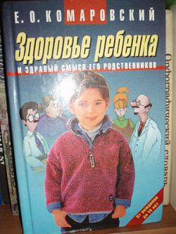 Отдается в дар «Е.О. Комаровский «Здоровье ребенка издравый смысл его родственников»»