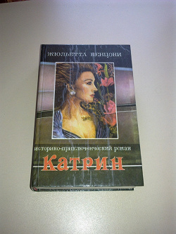 Отдается в дар «Новая книга Ж.Венцони «Катрин»»