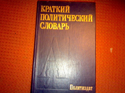 Отдается в дар «Краткий политический словарь»