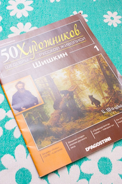 Отдается в дар «Журнал «50 художников. Шедевры русской живописи». Выпуск 1. Шишкин»