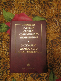 Отдается в дар «Испанско-русский словарь, более 100 000 слов и словосочетаний»