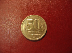 Отдается в дар «50 Копеек Л 1991»