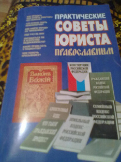 Отдается в дар «Советы православного юриста»