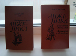 Отдается в дар «Книги Анн и Серж Голон»