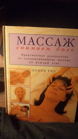 Отдается в дар «Книга «Массаж. Снимаем боль»»