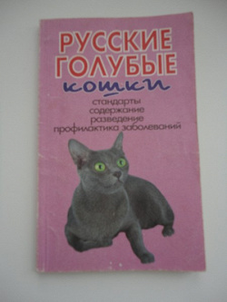 Отдается в дар «Книжки про русско-голубых кошек»