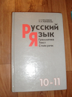 Отдается в дар «Учебник по русскому языку»
