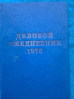 Отдается в дар «Ежедневник 1976 год»