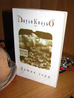 Отдается в дар «П.Коэльо «Пятая гора»»