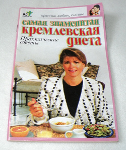 Отдается в дар «Кремлевская диета»