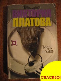 Отдается в дар «Книга Виктория Платова После любви»