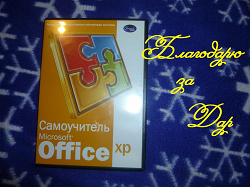 Отдается в дар «Самоучитель Office XP»