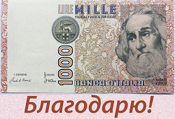 Отдается в дар «1000 лир Италии»