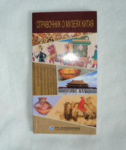 Отдается в дар «Справочник о музеях Китая»