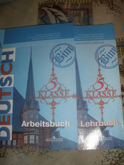 Отдается в дар «Немецкий язык для средней школы (учебники и раб. тетради)»