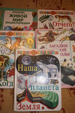Отдается в дар «энциклопедии для детей»