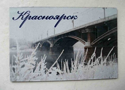 Отдается в дар «Магнитик с городом Красноярском и курские визиточки.»