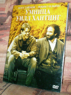 Отдается в дар «DVD Умница Уилл Хантинг»