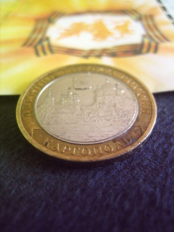 Отдается в дар «юбилейная монета 10 рублей»