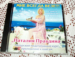 Отдается в дар «аудиокурс Н.Правдиной»