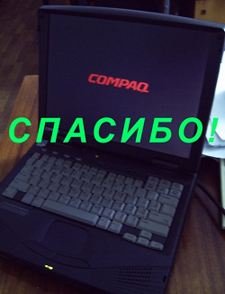 Отдается в дар «Настоящий раритет! Лэптоп Compaq Pentium II»